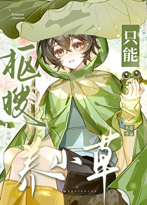 抠搜只能养小草[主攻]