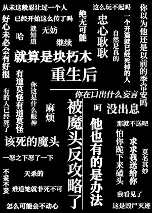 重生后被魔头反攻略了