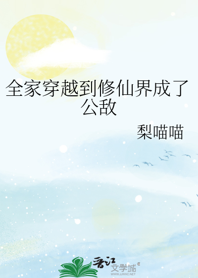 全家穿越到修仙界成了公敌
