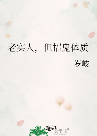 老实人，但招鬼体质