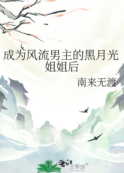 成为风流男主的黑月光姐姐后