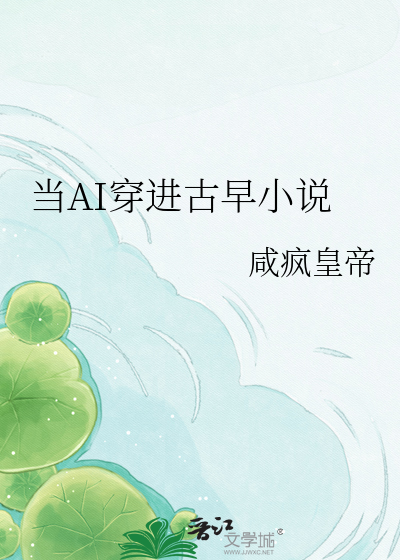 当AI穿进古早小说