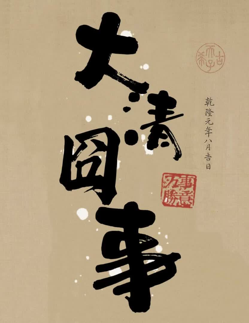 大清囧事