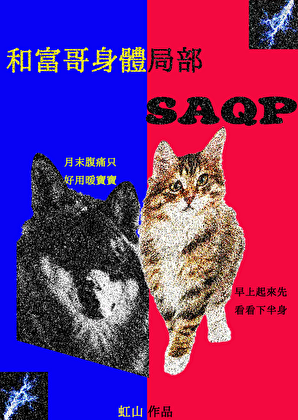 和富哥身体局部互换