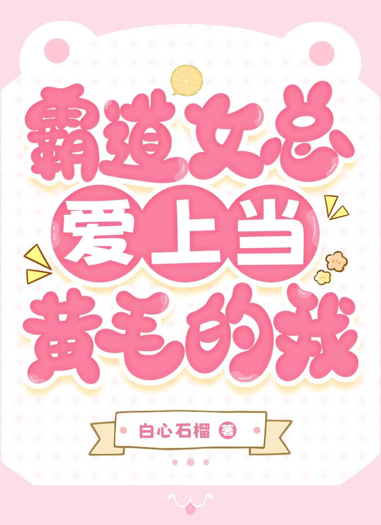 霸道女总爱上当黄毛的我［女强］