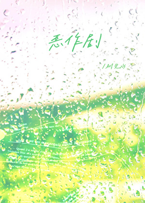 恶作剧[追妻]