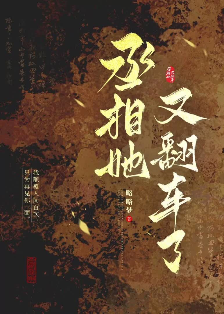 丞相她又翻车了