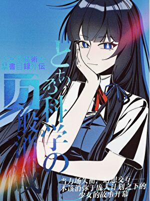 某科学的万般消减Re[魔禁]