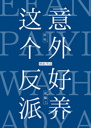 这个反派意外好养