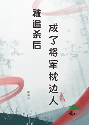 被追杀后成了将军枕边人