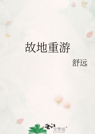 故地重游