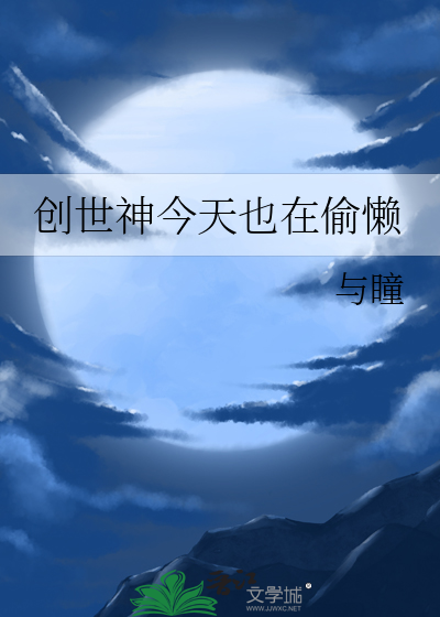 创世神今天也在偷懒