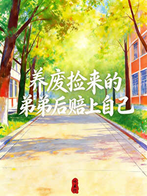 养废捡来的弟弟后赔上自己