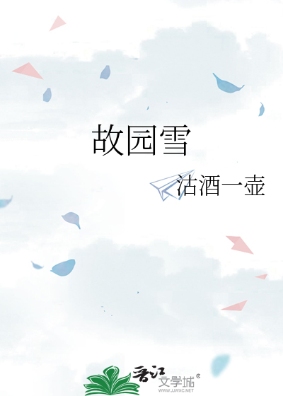 故园雪