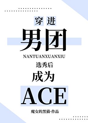 穿进男团选秀后成为ACE
