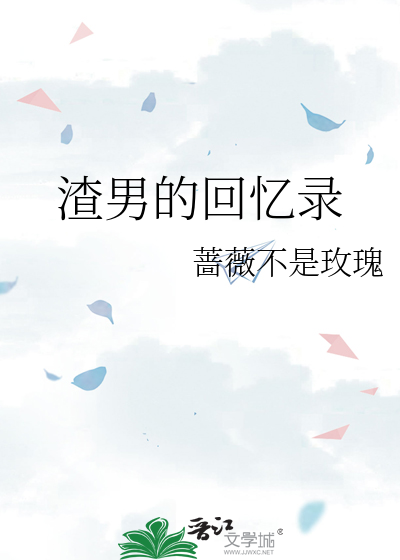 渣男的回忆录