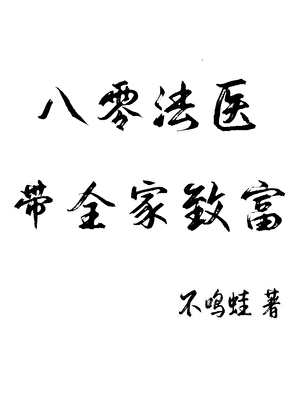 八零法医，带全家致富