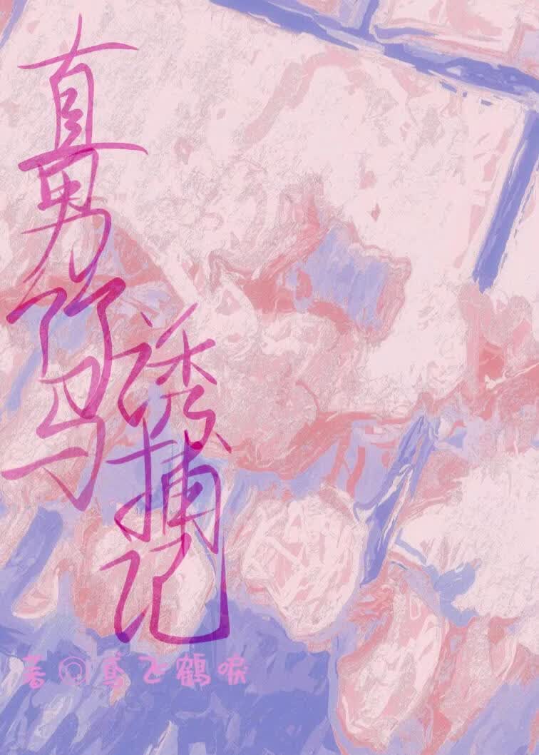 直男竹马诱捕记