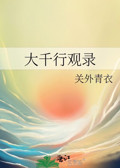 大千行观录