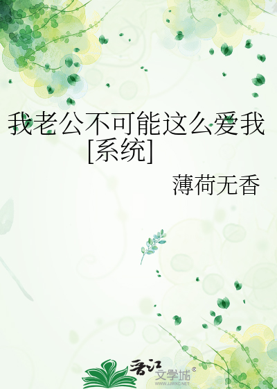 我老公不可能这么爱我[系统]