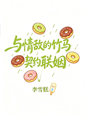 与情敌的竹马契约联姻