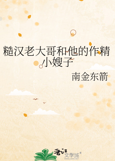 糙汉老大哥和他的作精小嫂子