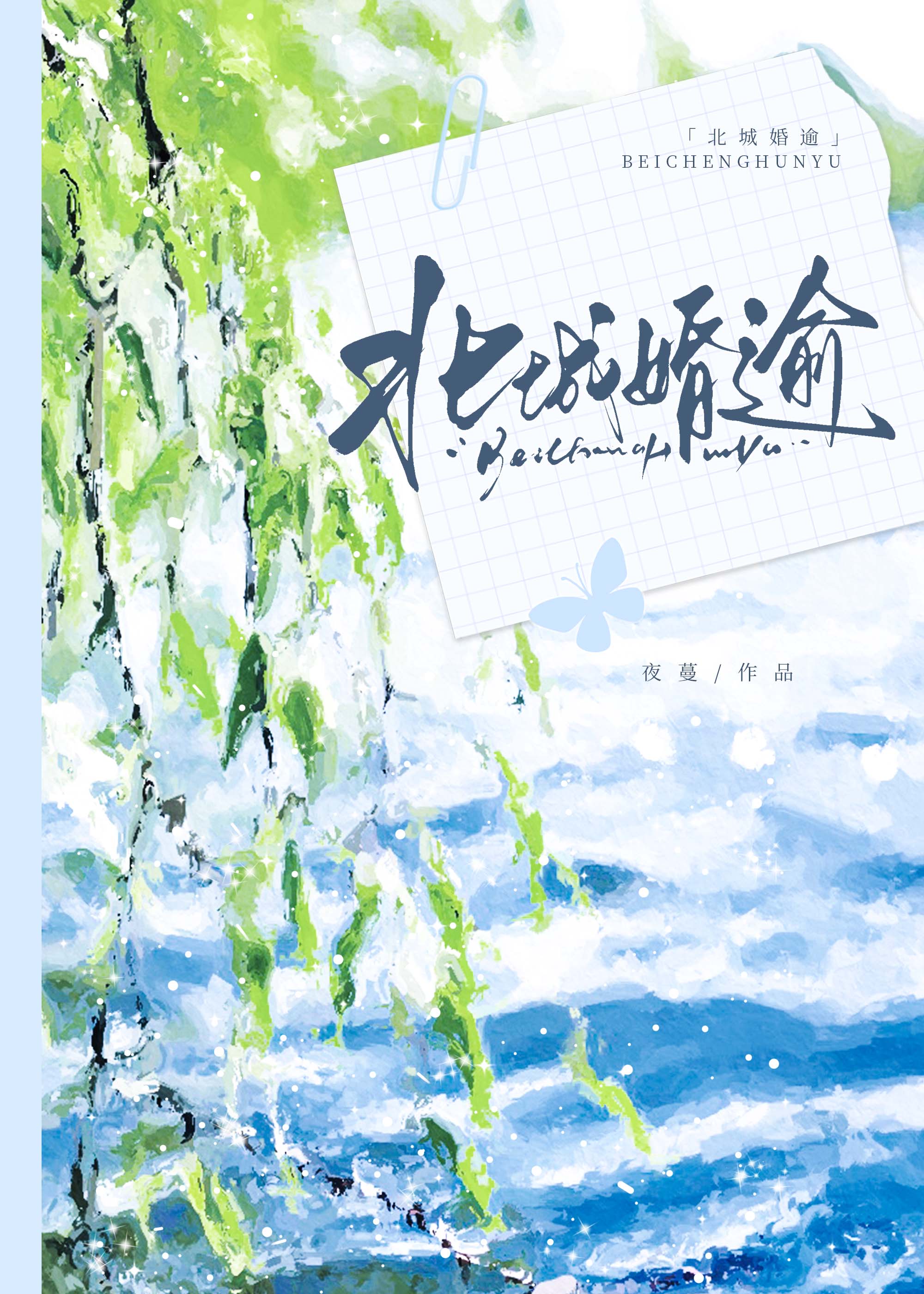 北城婚逾