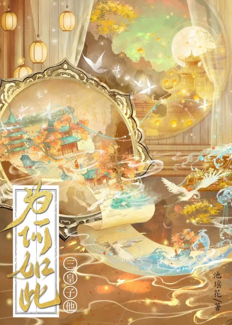 三皇子他为何如此