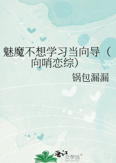 魅魔不想学习当向导（向哨恋综）
