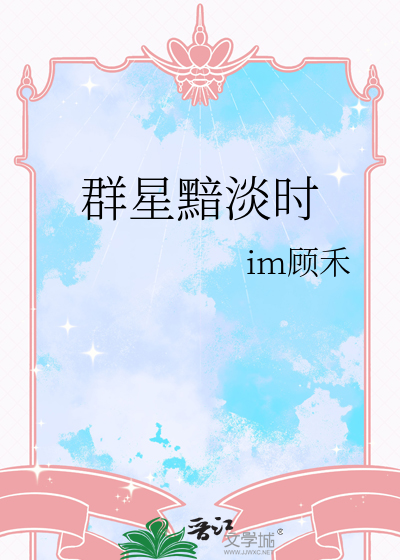 群星黯淡时