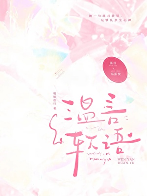 温言软语