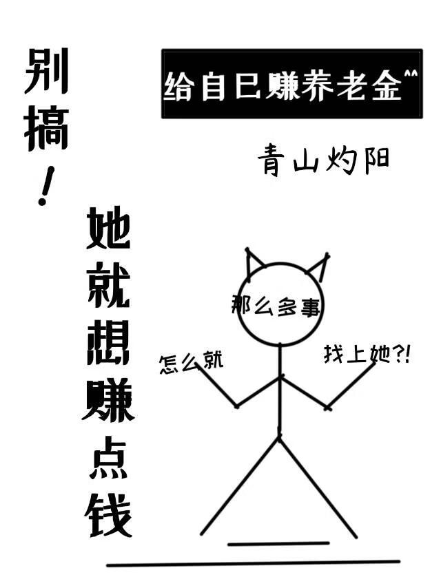 别搞!她就想赚点钱
