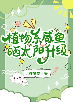 满级咸鱼她只想晒太阳