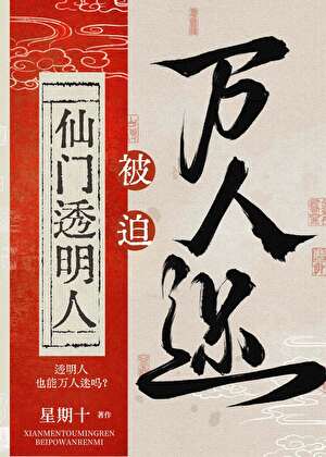 仙门透明人被迫万人迷