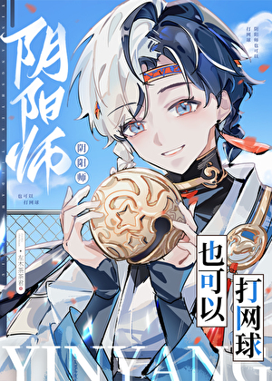 阴阳师也可以打网球