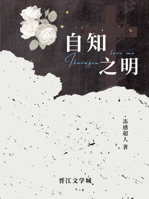 自知之明