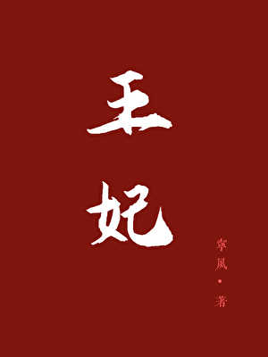 王妃求子记