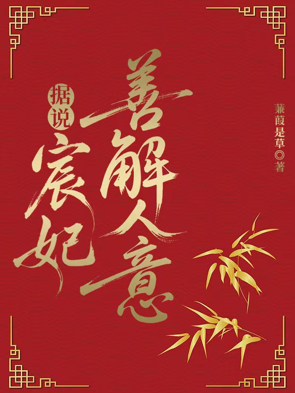 据说宸妃善解人意
