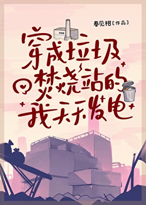 穿成垃圾焚烧站的我天天发电[种田]