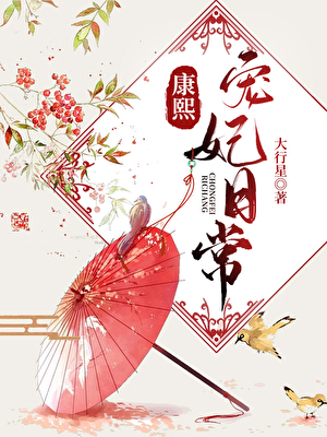 康熙宠妃日常