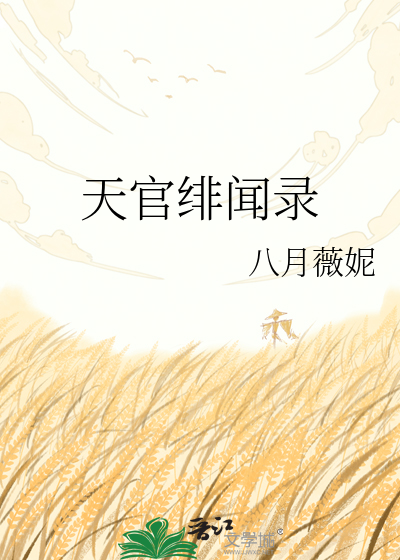 天官绯闻录