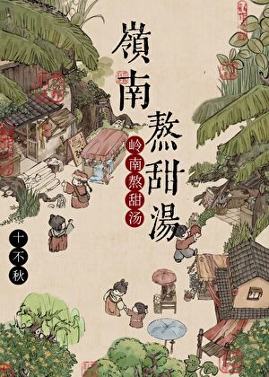 岭南熬甜汤