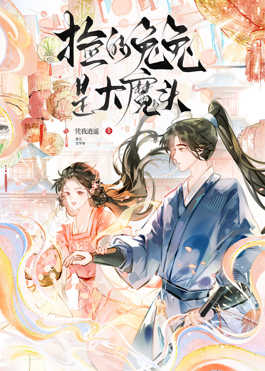 捡的兔兔是大魔头
