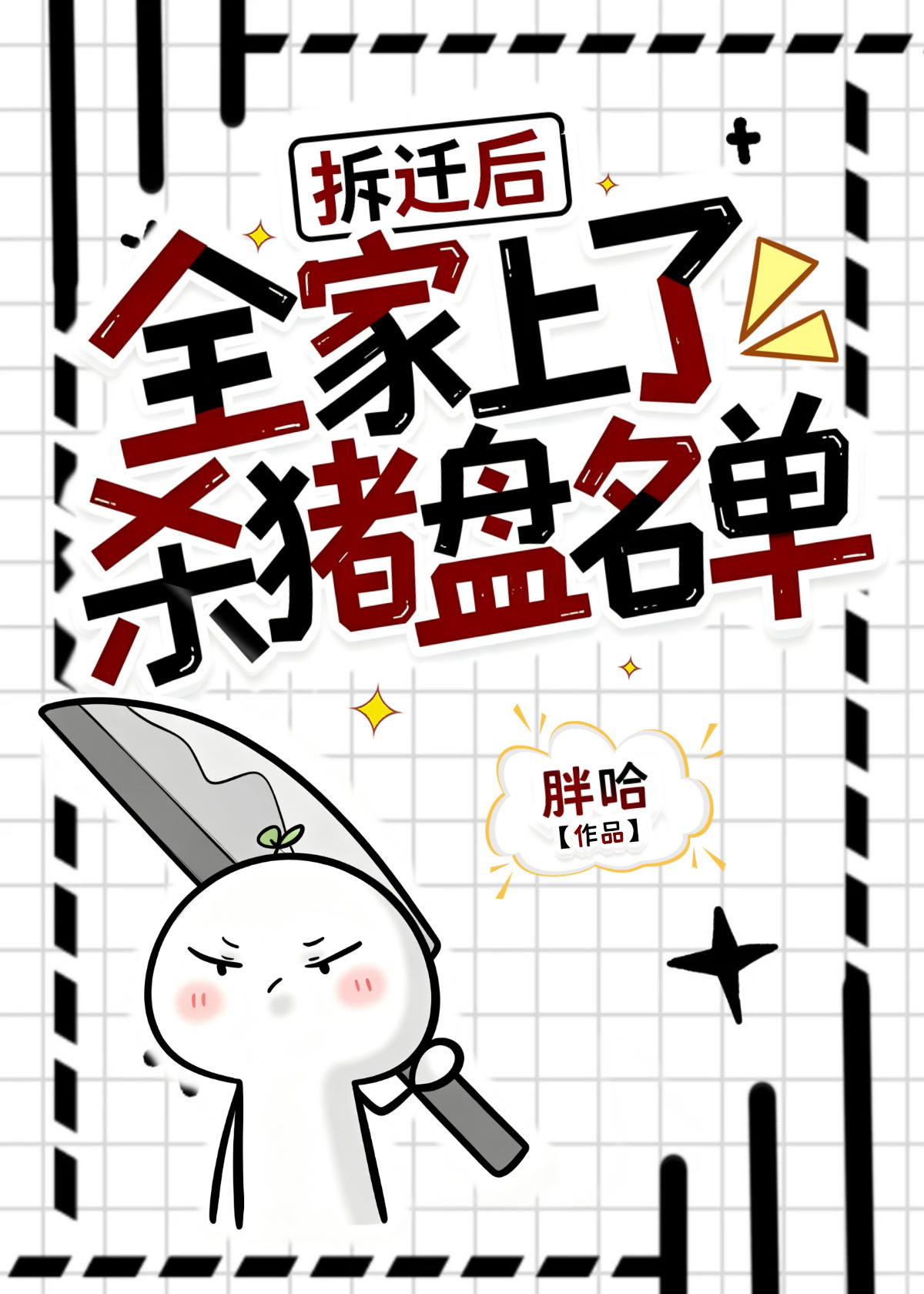 拆迁后，全家上了杀猪盘名单