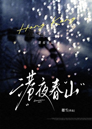 港夜春山