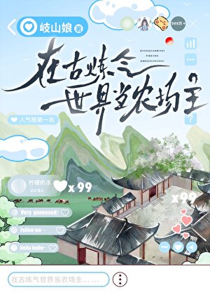 在古炼气世界当农场主