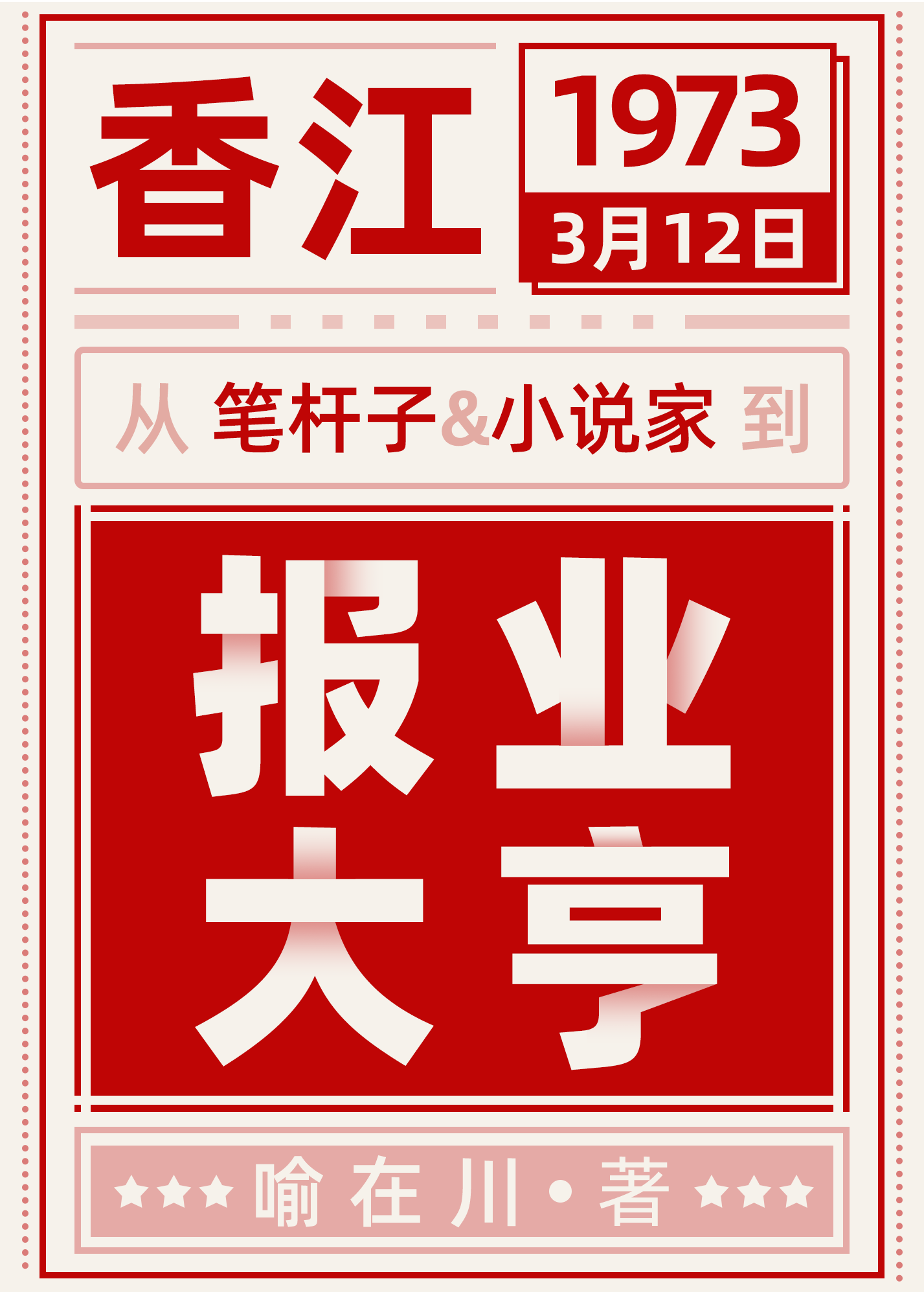 七零香江报业大亨