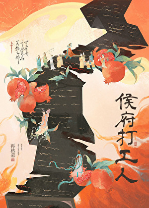 侯府打工人