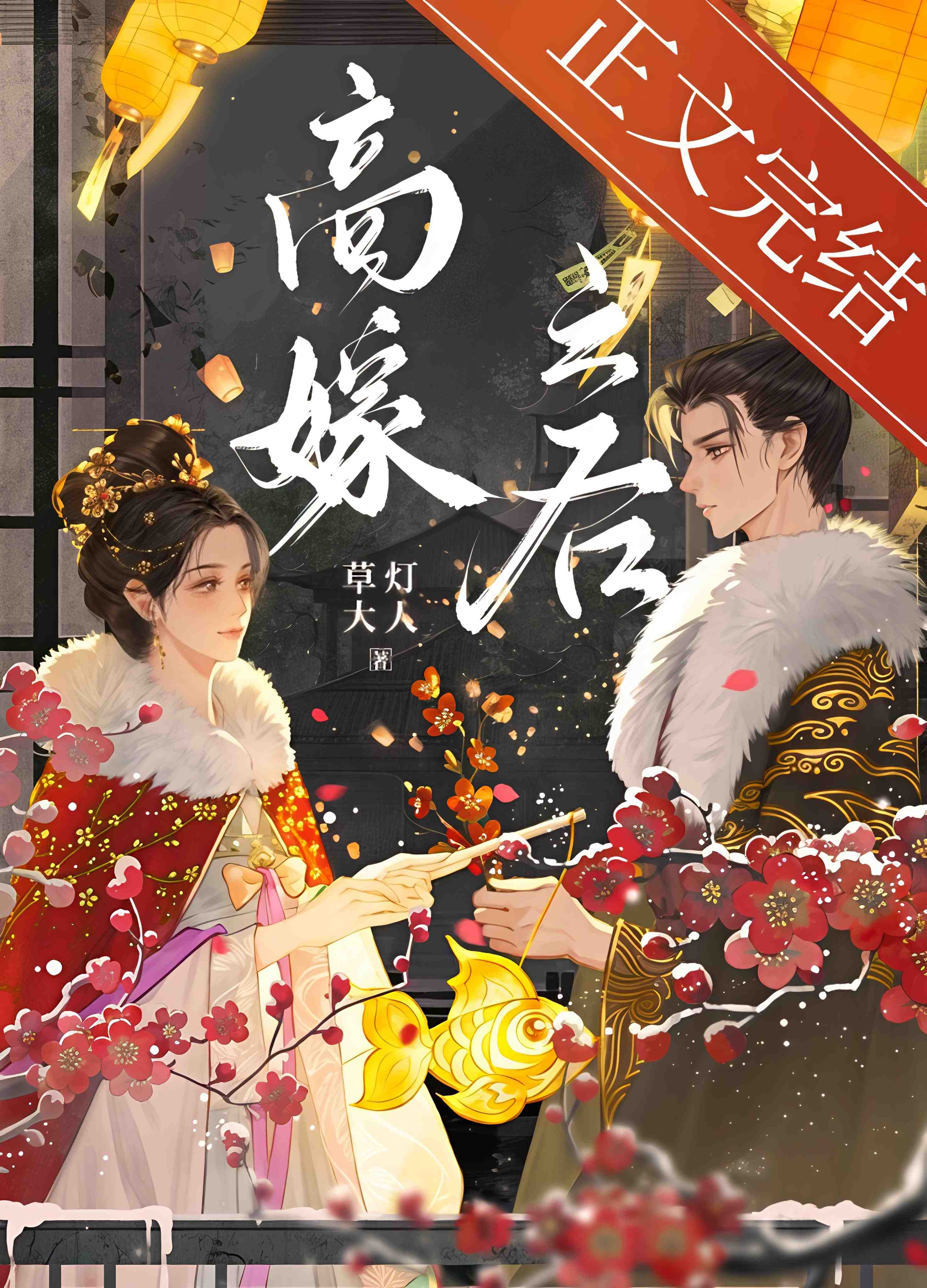 高嫁之后