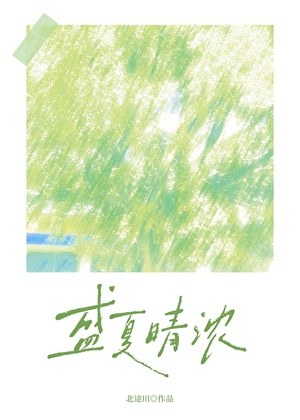 盛夏晴浓